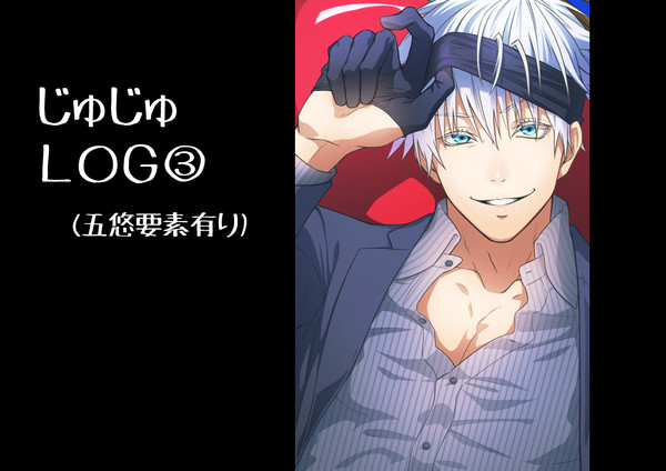 五悠LOG③