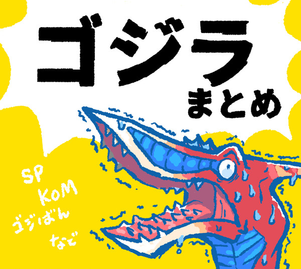 ゴジラまとめ