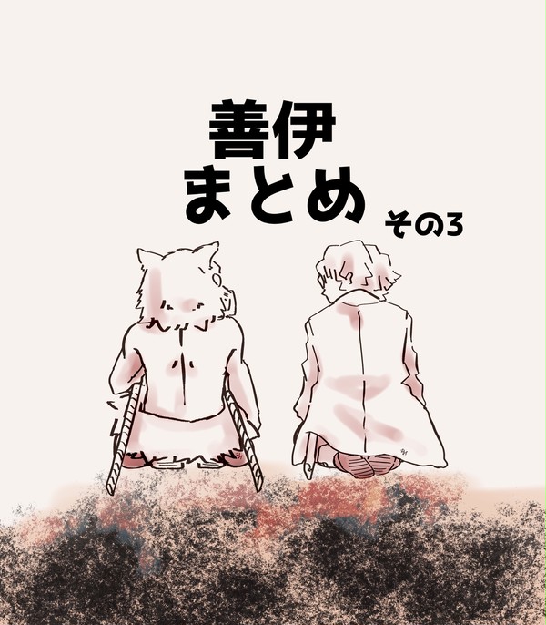 善伊まとめ3