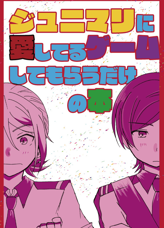 【5/30新刊２】ジュニマリに愛してるゲームしてもらうだけの本