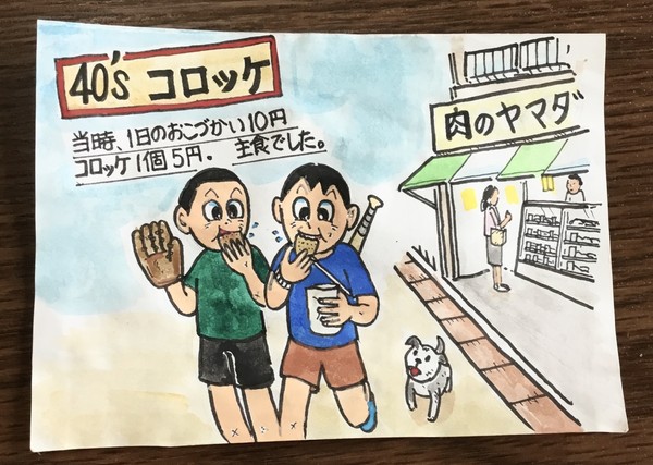 昭和40年代の思い出　　コロッケ