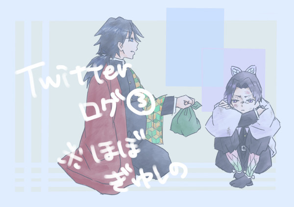 Twitterログ③