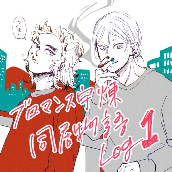 ブロマンス宇煉同居物語ログ 1