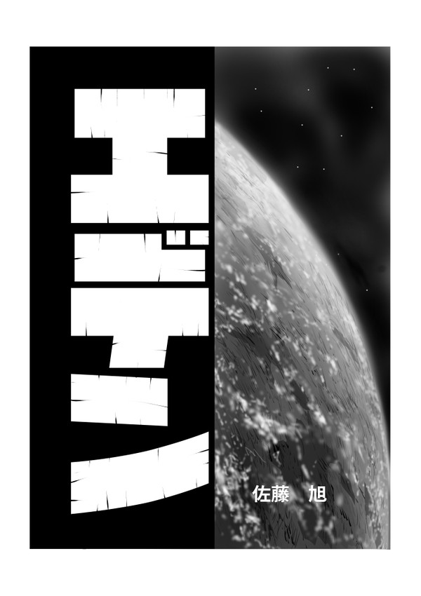 エデン　１
