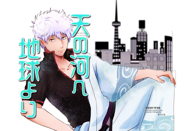 【WEB再録】天の河へ 地球より（坂田銀時夢漫画）