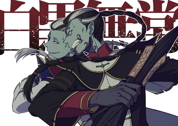 白黒無常