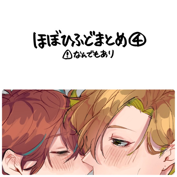 ほぼひふどまとめ④