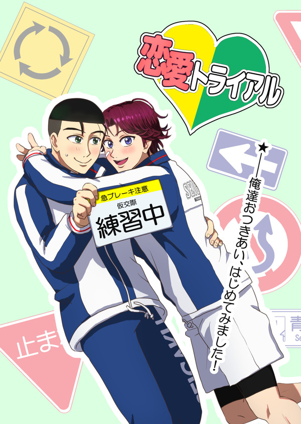 『恋愛トライアル』　サンプル