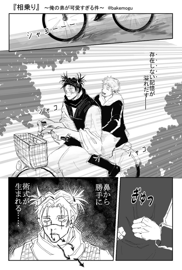 腐術廻戦☆脹虎『相乗り』