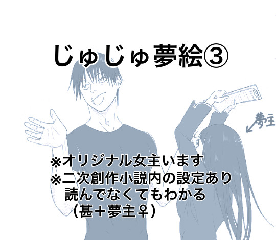 じゅじゅ夢絵③