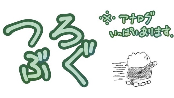 つぶろぐ2