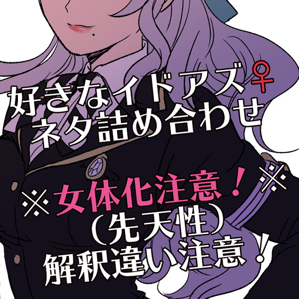 好きなイドアズ♀ネタ詰め合わせ。