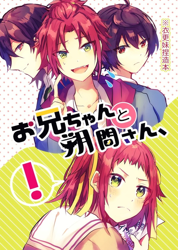 【WEB再録】衣更妹捏造本