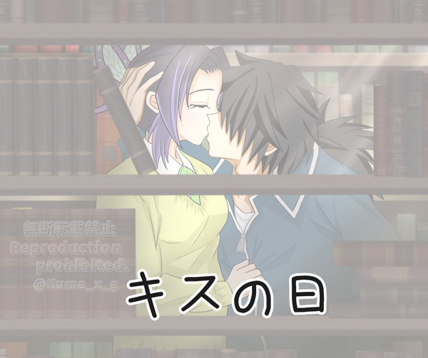 キスの日（ぎゆしの）