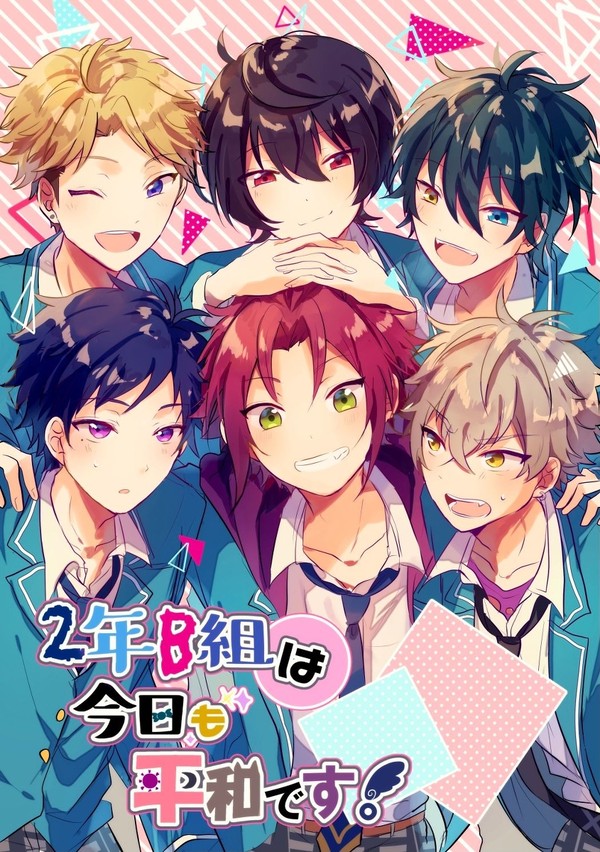【WEB再録】2年B組は今日も平和です!