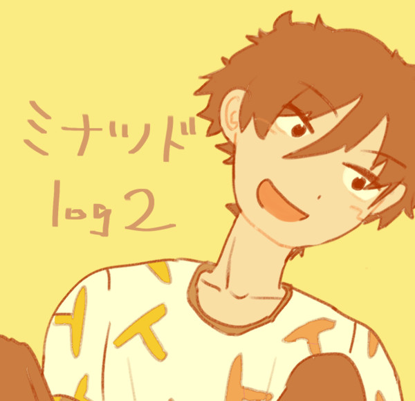 ミナツドlog2