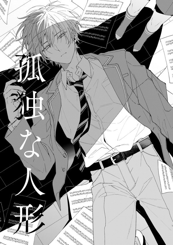 孤独な人形