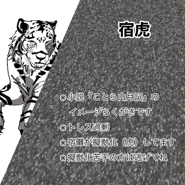 『ことら山月記』妄想らくがき
