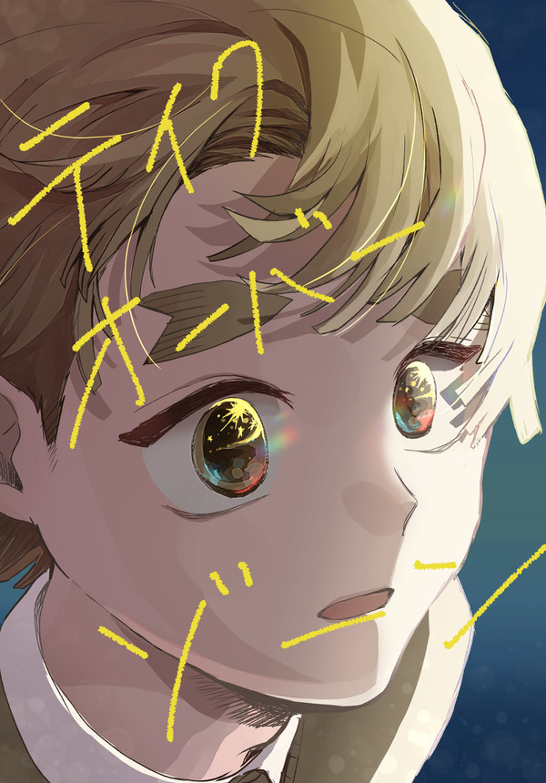 【WEB再録】『テイクオーバーゾーン』