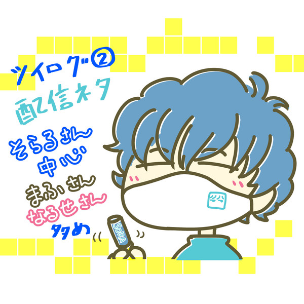 ツイログ②