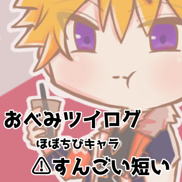 おべいみーツイログまとめ