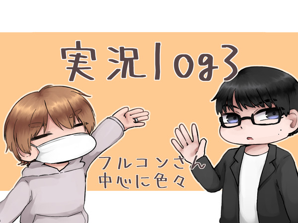じっきょろぐ3