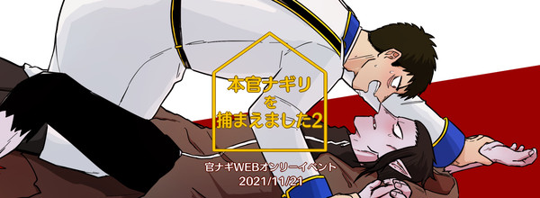 【告知】第2回 官ナギwebオンリー開催【11/21】