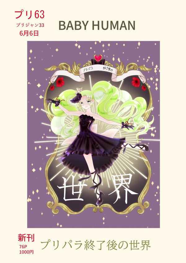 【プリズムジャンプ33お品書き】プリパラ終了後の世界【プリ63】
