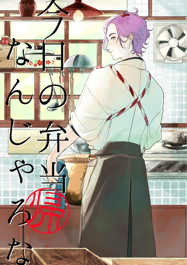 [再録]今日の弁当なんじゃろな『帰』