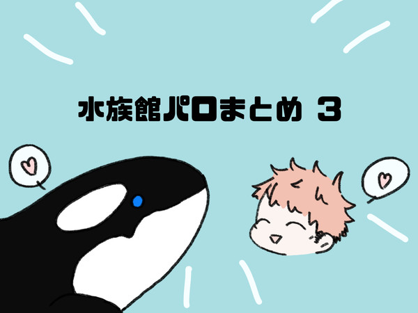 【概念五悠】某水族館飼育員パロ⑧~⑩まとめ