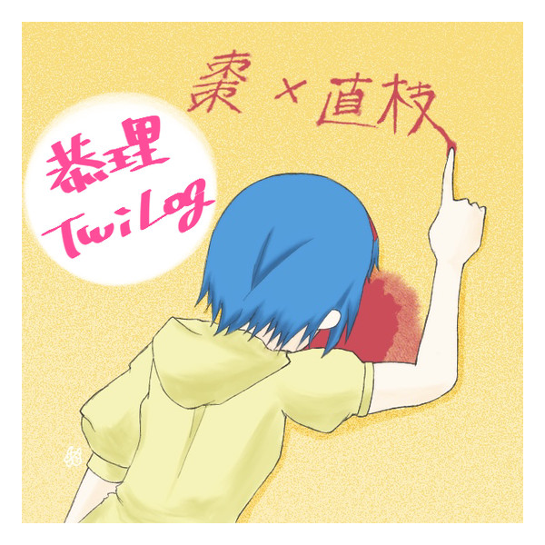 恭理ツイログ