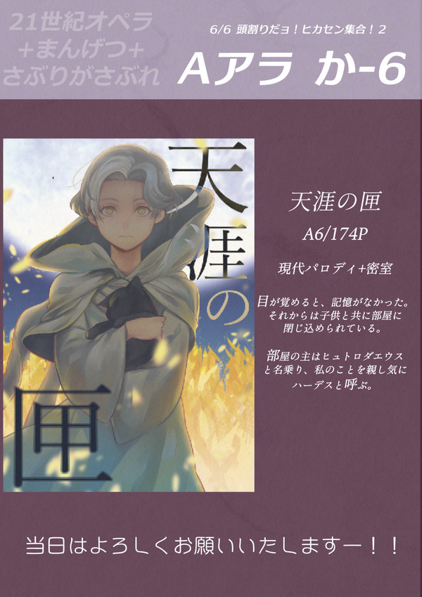 6/6　【頭割り2】　天涯の匣　【お品書き】