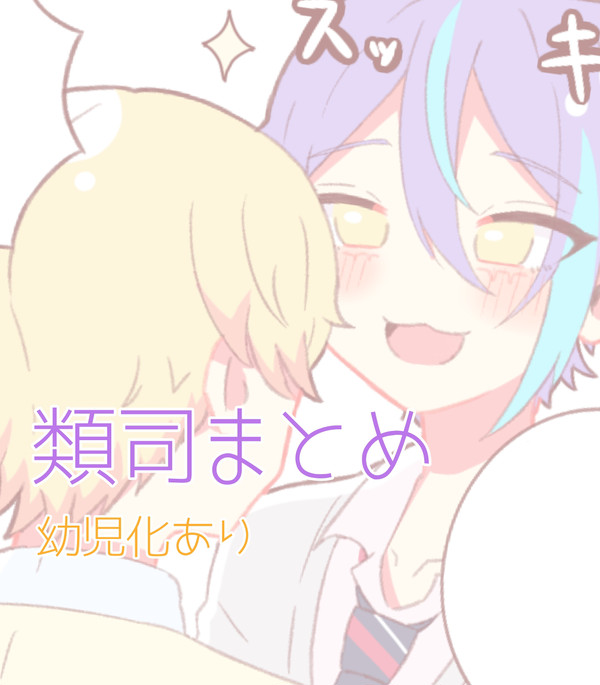類司まとめ②