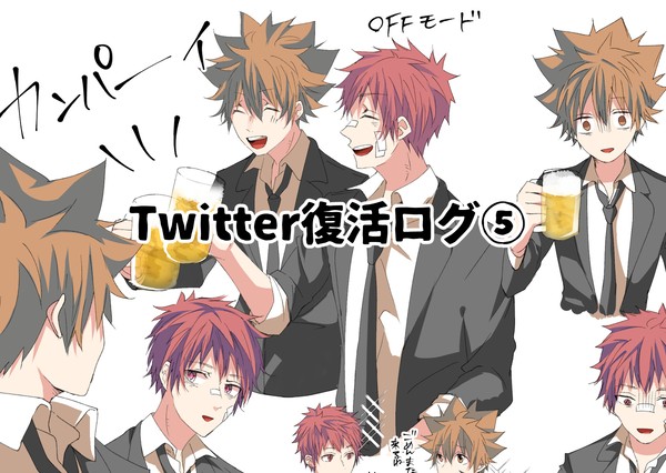 Twitter復活ログ⑤