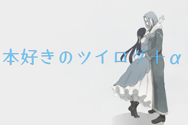 本好きのツイログ