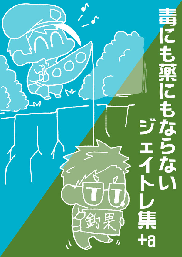 ジェイトレ+αまとめ⑦