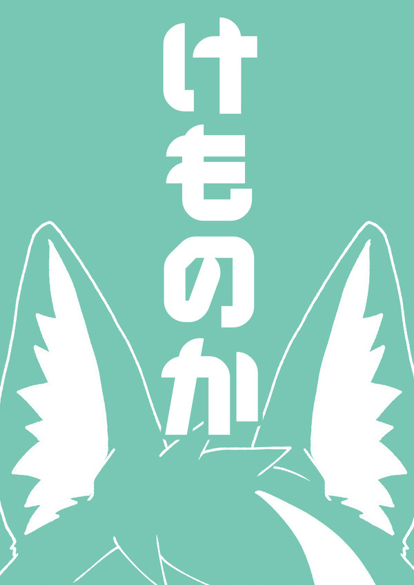 けものかログ①