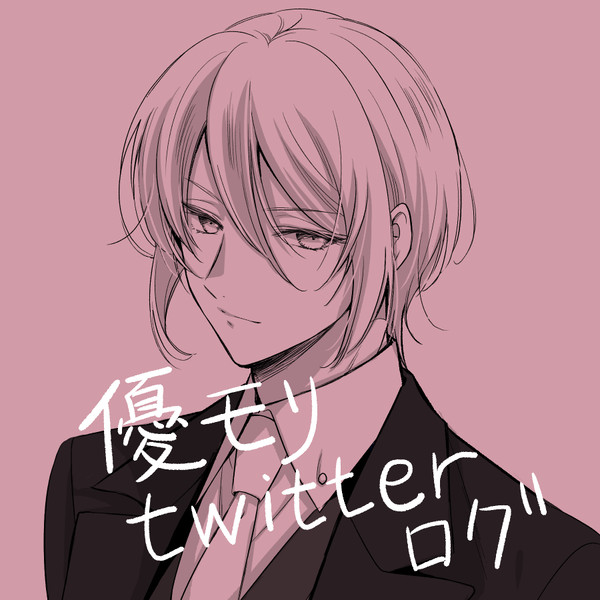 憂モリtwitterログ【2021年5月追加】