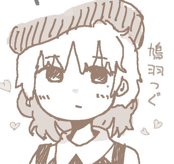 鳩羽つぐ