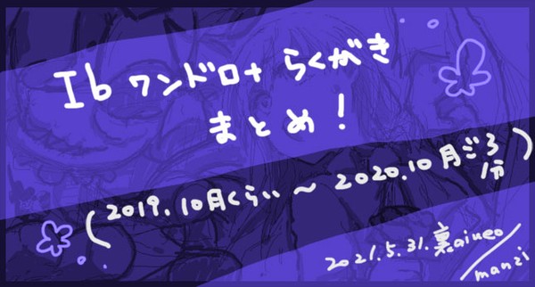 Ibワンドロ+落書きまとめ ver.~2020.10月頃分