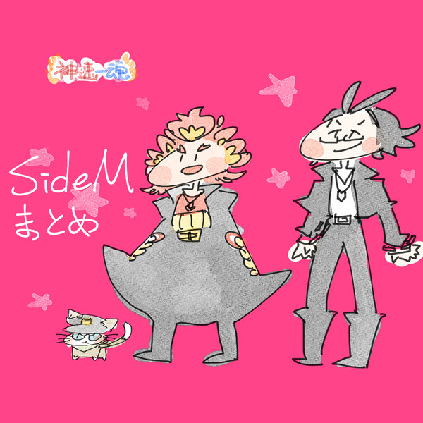 SideMまとめ