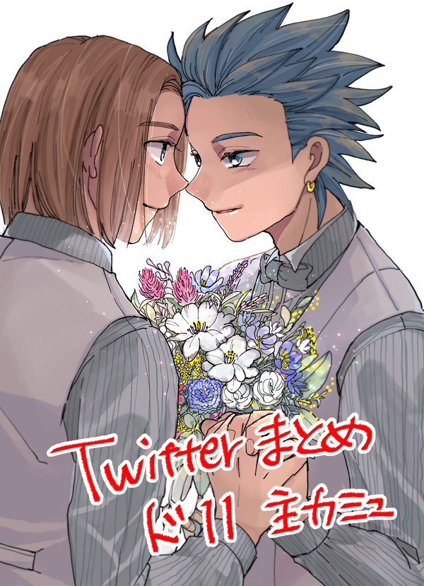 Twitterまとめ⑤
