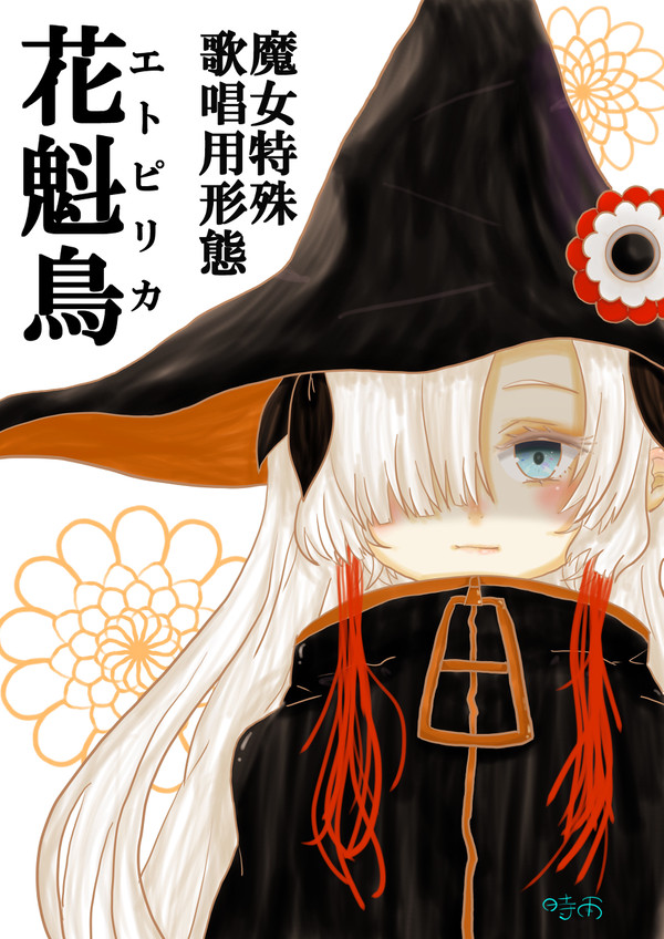 ヰ世界情緒