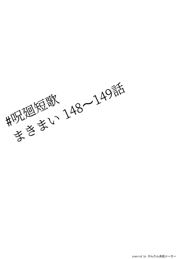 呪廻短歌 まきまいまとめ②