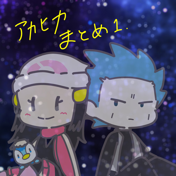 アカヒカまとめ①