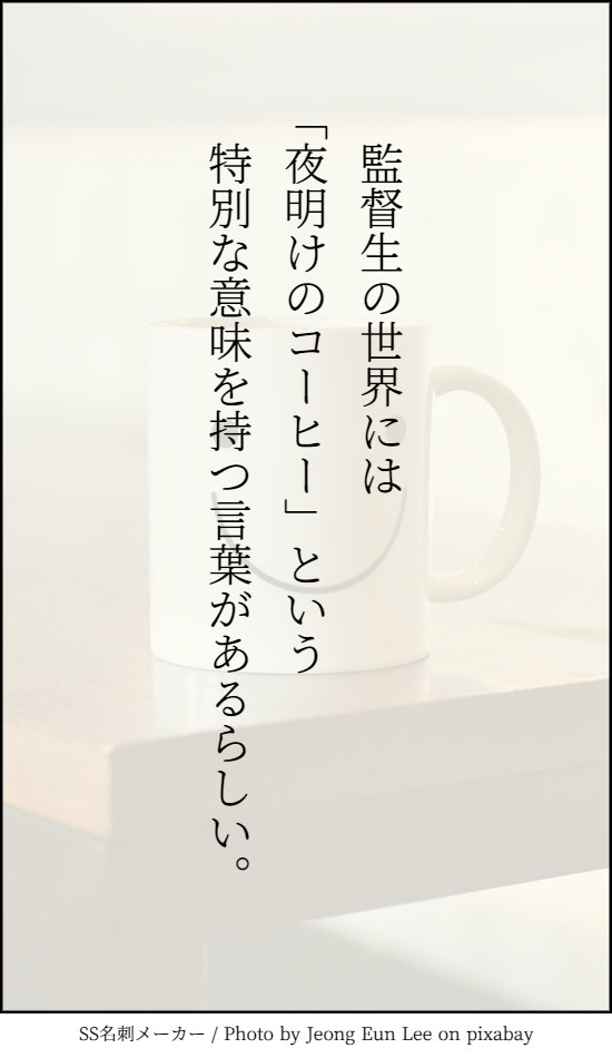 監督生の世界には「夜明けのコーヒー」という言葉があるらしい。
