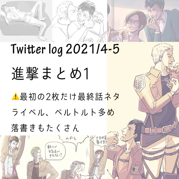 ツイッター進撃ログ1