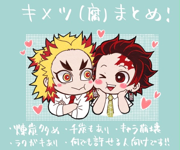 キメツ(腐)まとめ