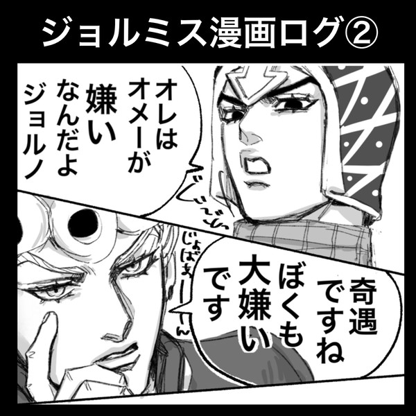 ジョルミス漫画 ログ②
