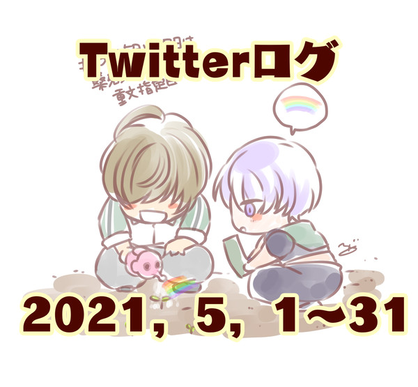 20210501〜31Twitterログ